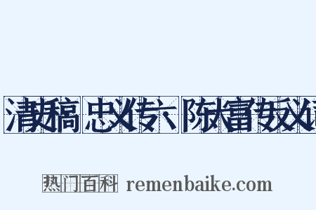 清史稿·忠义传六·陈大富传反义词是什么意思的图片